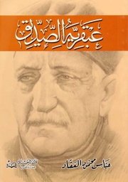 [9789773366162] عبقرية الصديق