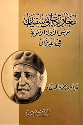 [9789773366193] معاوية بن أبي سفيان