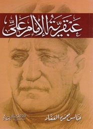 [9789773366216] عبقرية الإمام علي