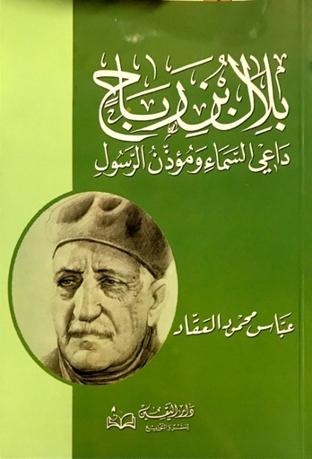 [9789773366230] بلال بن رباح
