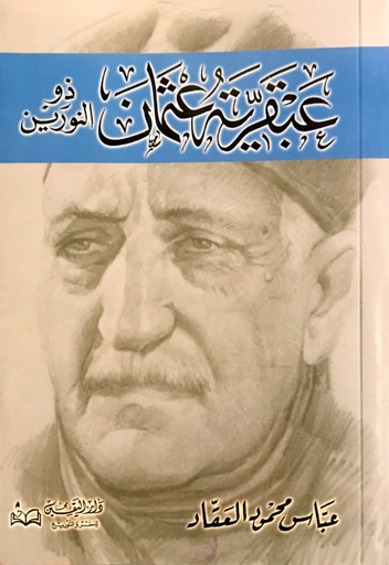 [9789773366254] عبقرية عثمان ذو النورين