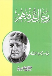 [9789773366926] رجال عرفتهم