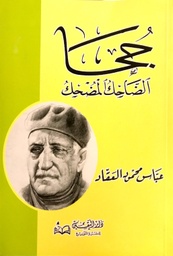 [9789773366957] جحا الضاحك المضحك