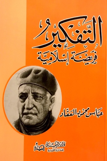 [9789773367015] التفكير فريضة إسلامية
