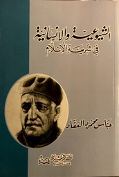 [9789773367039] الشيوعية والإنسانية في شريعة الأسلام