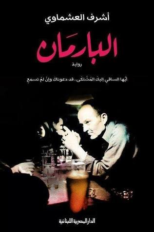 [9789774278556] البارمان