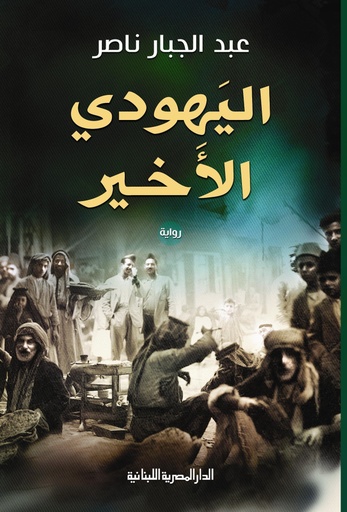 [9789774279829] اليهودي الأخير