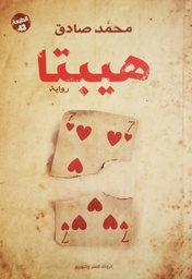 [9789775153364] هيبتا