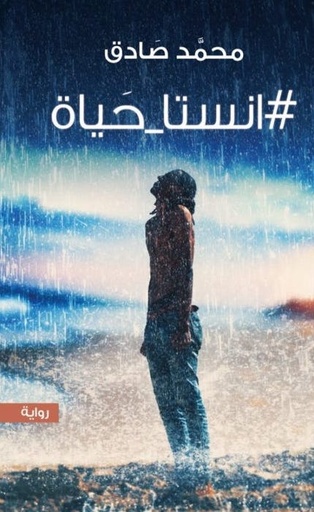 [9789775153647] انستا حياة