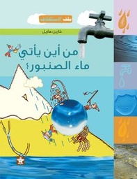 [9789776171275] من أين يأتي ماء الصنبور؟