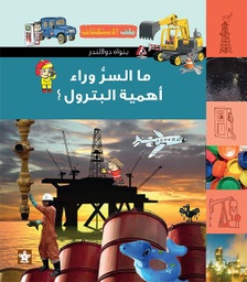 [9789776171305] ما السرُّ وراء أهمية البترول؟