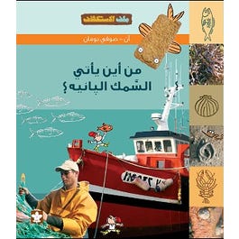 [9789776171312] من أين يأتي السَّمك البانيه؟