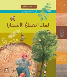 [9789776171329] لماذا نقطعُ الأشجار؟