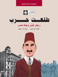 [9789776171343] طلعت حرب: رجل غيَّر وجه مصر