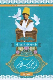 [9789776436213] ترنيمة سلام
