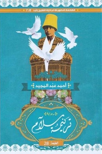 [9789776436213] ترنيمة سلام