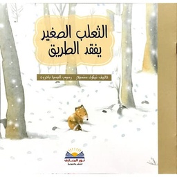 [9789776438309] الثعلب الصغير يفقد الطريق