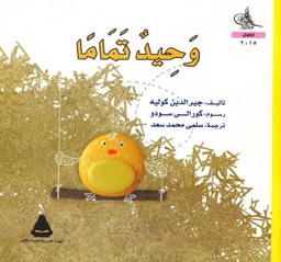 [9789776438354] وحيد تمامًا