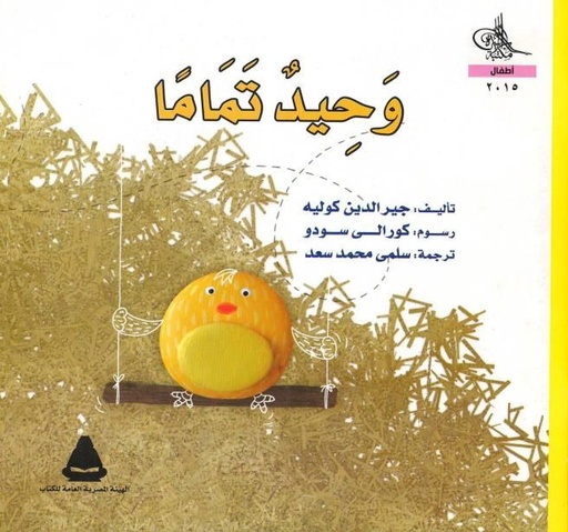 [9789776438354] وحيد تمامًا