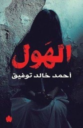 [9789776467064] الهول