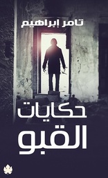 [9789776467453] حكايات القبو