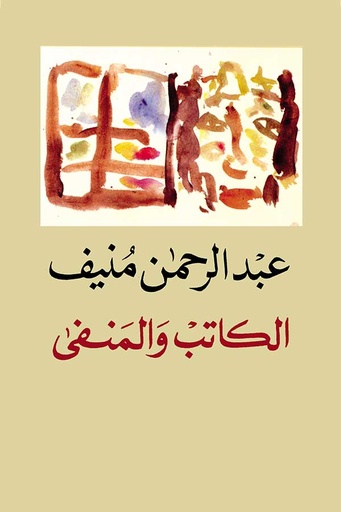 [9789776483361] الكاتب والمنفى