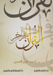 [9789777640398] القران لفجر آخر