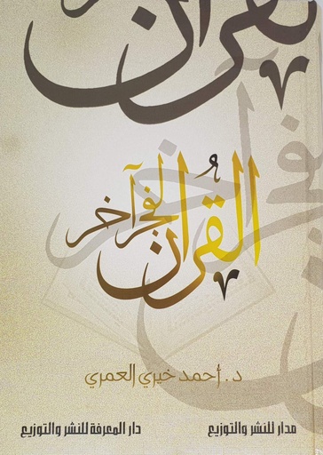 [9789777640398] القران لفجر آخر