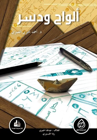 [9789777640466] ألواح ودسر