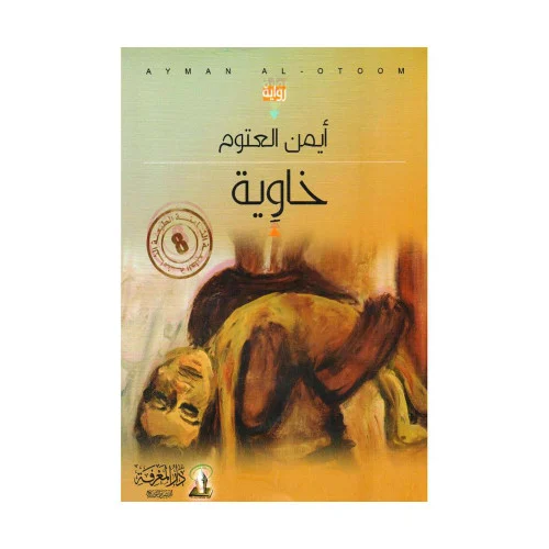 [9789777640701] خاوية