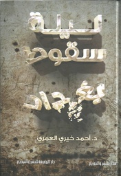 [9789777640718] ليلة سقوط بغداد