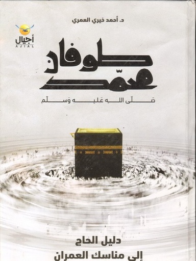 [9789777730006] طوفان محمد