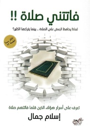 [9789778350623] فاتتني صلاة