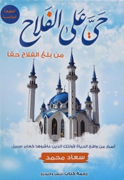 [9789778351255] حي على الفلاح