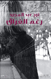 [9789778515022] رغم الفراق