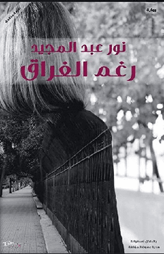 [9789778515022] رغم الفراق