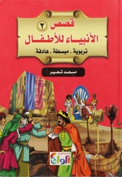 [9789778528213] قصص الأنبياء للأطفال 2