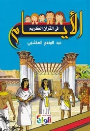 [9789778528220] الأيام في القرآن الكريم