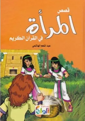 [9789778528237] المرأة في القرآن الكريم
