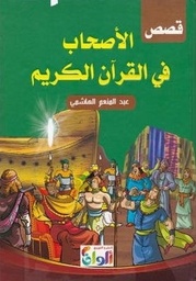 [9789778528275] قصص الأصحاب في القرآن الكريم