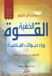 [9789789953653] القوة الخفية وراء حياتك الماضية