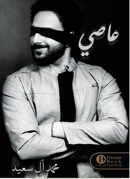 [9789868215160] عاصي