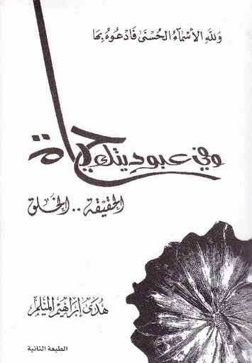 [9789921000085] في عبوديتك حياة ج 4