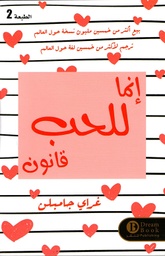 [9789921427509] إنما للحب قانون