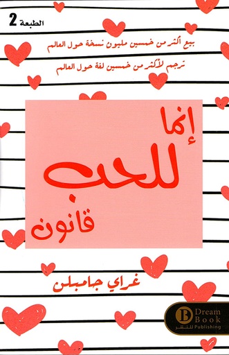 [9789921427509] إنما للحب قانون