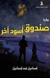 [9789921701012] صندوق أسود أخر