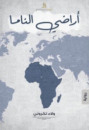 [9789921701029] أراضي الناما