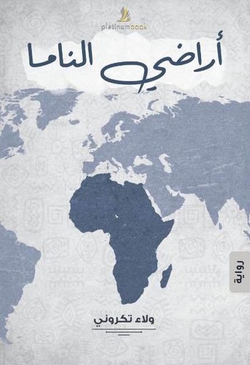 [9789921701029] أراضي الناما