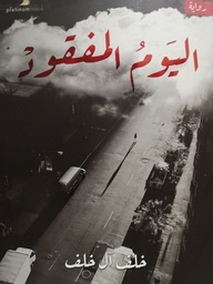 [9789921701067] اليوم المفقود