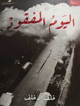 [9789921701067] اليوم المفقود